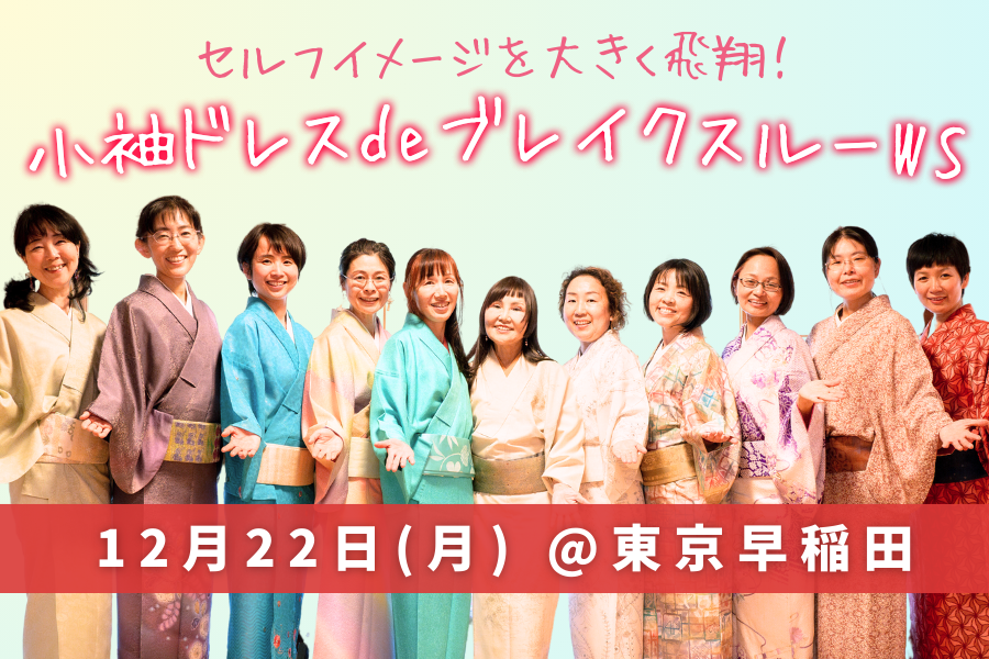 【参加者募集中】小袖ドレスde ブレイクスルーワークショップ